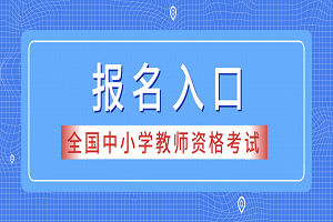 山西2019下半年教師資格考試報(bào)名時(shí)間：9月3-8日(圖1)