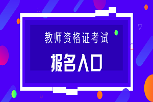 河北2019下半年教師資格考試報(bào)名時(shí)間：9月3-7日(圖1)