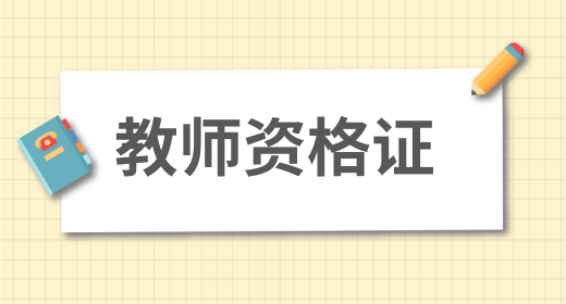 高中生物教師資格證考試科目剖析 面試要求已公布